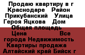 Продаю квартиру в г.Краснодаре › Район ­ Прикубанский › Улица ­ Героя Яцкова › Дом ­ 15/1 › Общая площадь ­ 35 › Цена ­ 1 700 000 - Все города Недвижимость » Квартиры продажа   . Алтайский край,Бийск г.